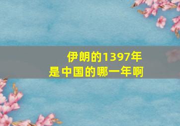 伊朗的1397年是中国的哪一年啊