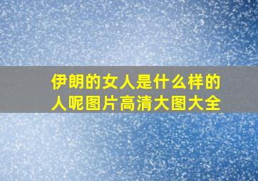 伊朗的女人是什么样的人呢图片高清大图大全