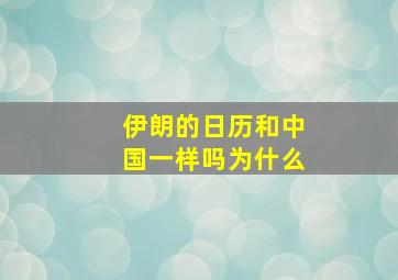 伊朗的日历和中国一样吗为什么