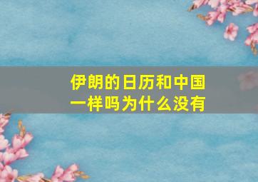 伊朗的日历和中国一样吗为什么没有