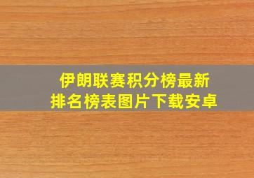 伊朗联赛积分榜最新排名榜表图片下载安卓