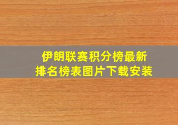 伊朗联赛积分榜最新排名榜表图片下载安装