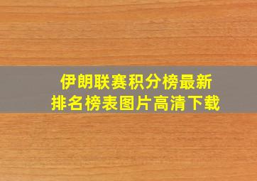 伊朗联赛积分榜最新排名榜表图片高清下载