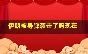 伊朗被导弹袭击了吗现在