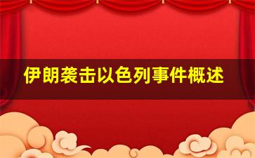 伊朗袭击以色列事件概述