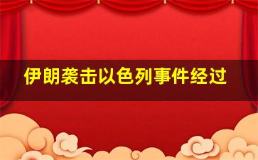 伊朗袭击以色列事件经过