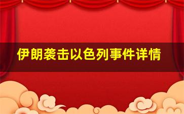 伊朗袭击以色列事件详情