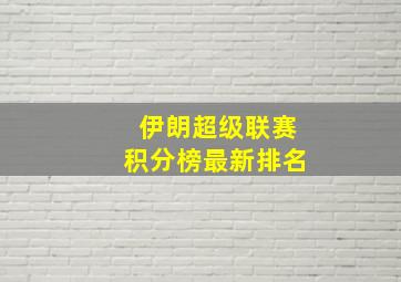 伊朗超级联赛积分榜最新排名