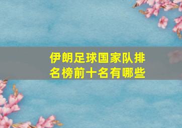 伊朗足球国家队排名榜前十名有哪些