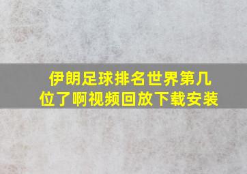 伊朗足球排名世界第几位了啊视频回放下载安装