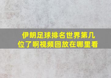 伊朗足球排名世界第几位了啊视频回放在哪里看