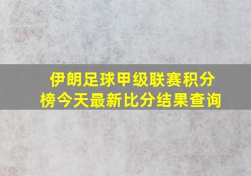 伊朗足球甲级联赛积分榜今天最新比分结果查询