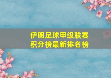 伊朗足球甲级联赛积分榜最新排名榜