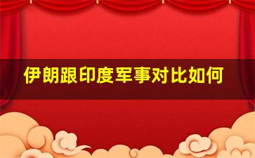 伊朗跟印度军事对比如何