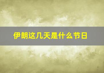 伊朗这几天是什么节日