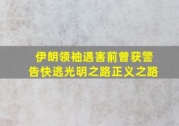 伊朗领袖遇害前曾获警告快逃光明之路正义之路