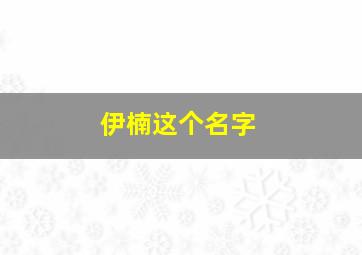 伊楠这个名字