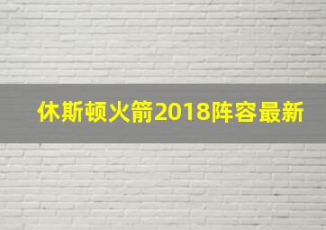 休斯顿火箭2018阵容最新