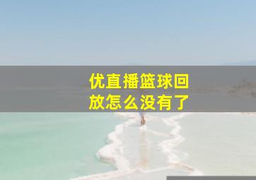 优直播篮球回放怎么没有了