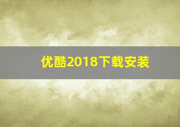 优酷2018下载安装