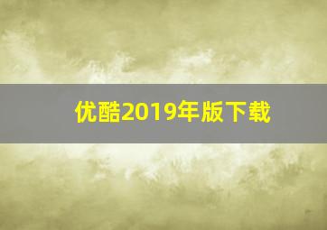 优酷2019年版下载