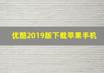 优酷2019版下载苹果手机