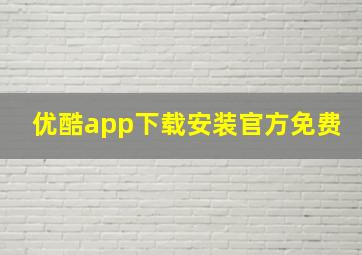 优酷app下载安装官方免费