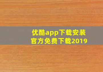 优酷app下载安装官方免费下载2019