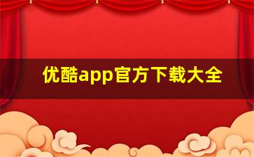 优酷app官方下载大全