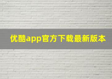 优酷app官方下载最新版本