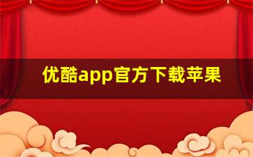 优酷app官方下载苹果