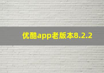 优酷app老版本8.2.2