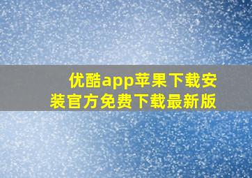 优酷app苹果下载安装官方免费下载最新版