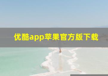 优酷app苹果官方版下载