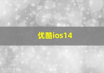 优酷ios14