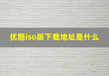 优酷iso版下载地址是什么