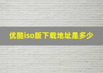 优酷iso版下载地址是多少