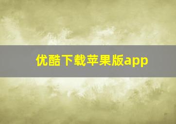 优酷下载苹果版app