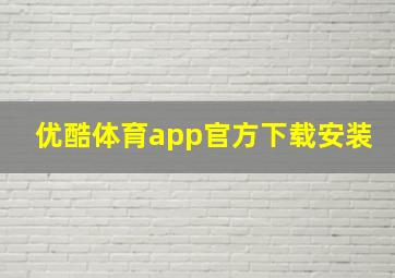 优酷体育app官方下载安装