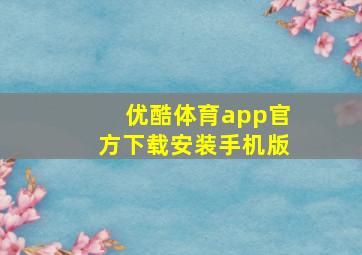 优酷体育app官方下载安装手机版