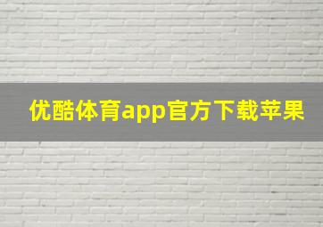 优酷体育app官方下载苹果