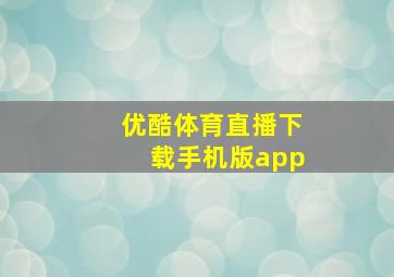 优酷体育直播下载手机版app