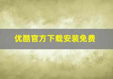 优酷官方下载安装免费