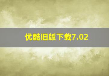 优酷旧版下载7.02