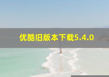 优酷旧版本下载5.4.0