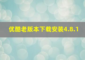 优酷老版本下载安装4.8.1