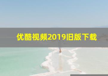 优酷视频2019旧版下载