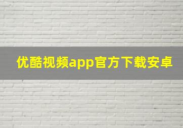 优酷视频app官方下载安卓