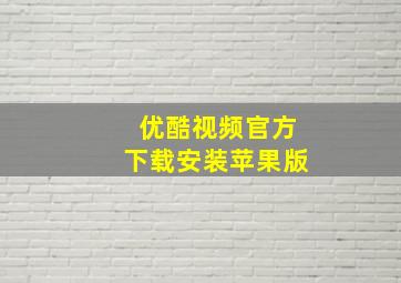 优酷视频官方下载安装苹果版