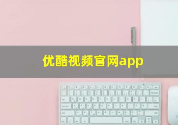 优酷视频官网app